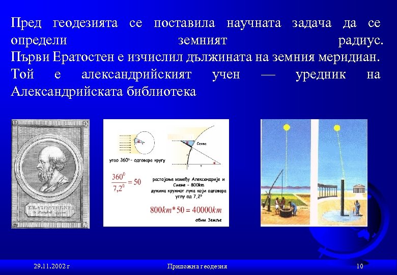 Пред геодезията се поставила научната задача да се определи земният радиус. Първи Ератостен е