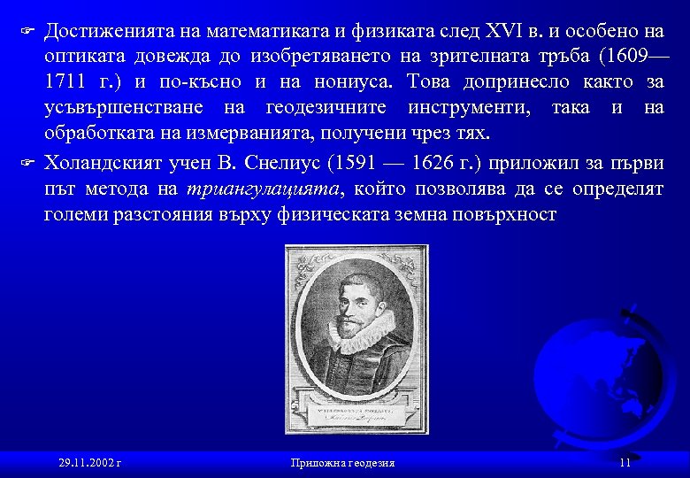 F F Достиженията на математиката и физиката след XVI в. и особено на оптиката