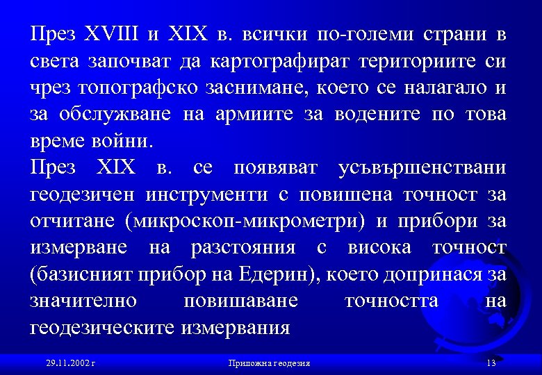 През XVIII и XIX в. всички по-големи страни в света започват да картографират териториите