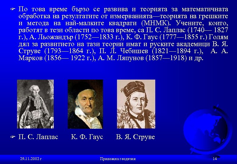 F По това време бързо се развива и теорията за математичната обработка на резултатите