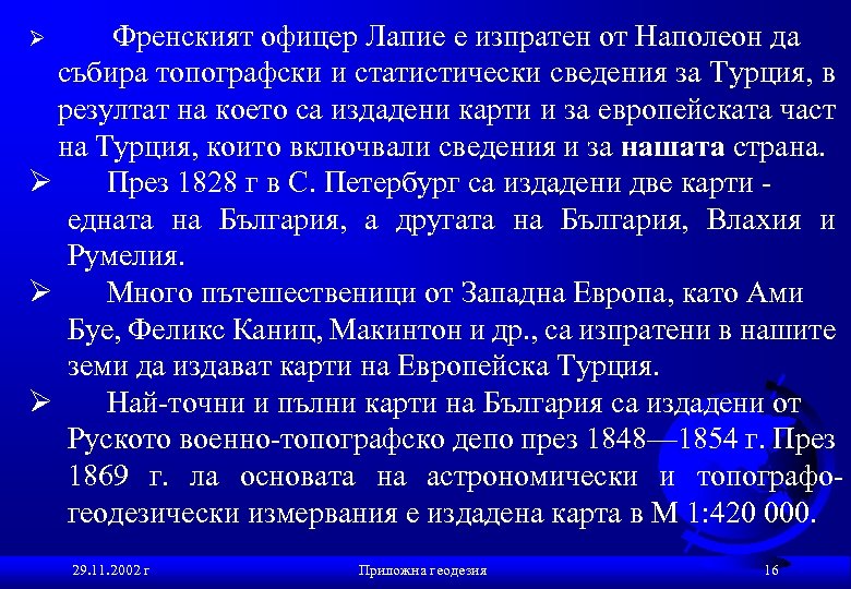 Ø Френският офицер Лапие е изпратен от Наполеон да събира топографски и статистически сведения