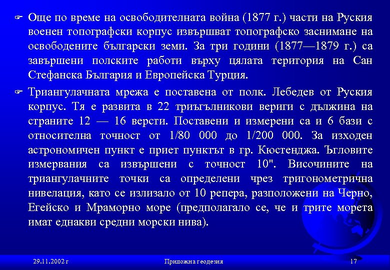 F F Още по време на освободителната война (1877 г. ) части на Руския
