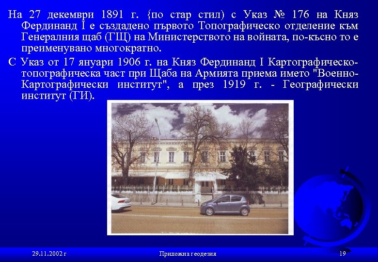 На 27 декември 1891 г. {по стар стил) с Указ № 176 на Княз