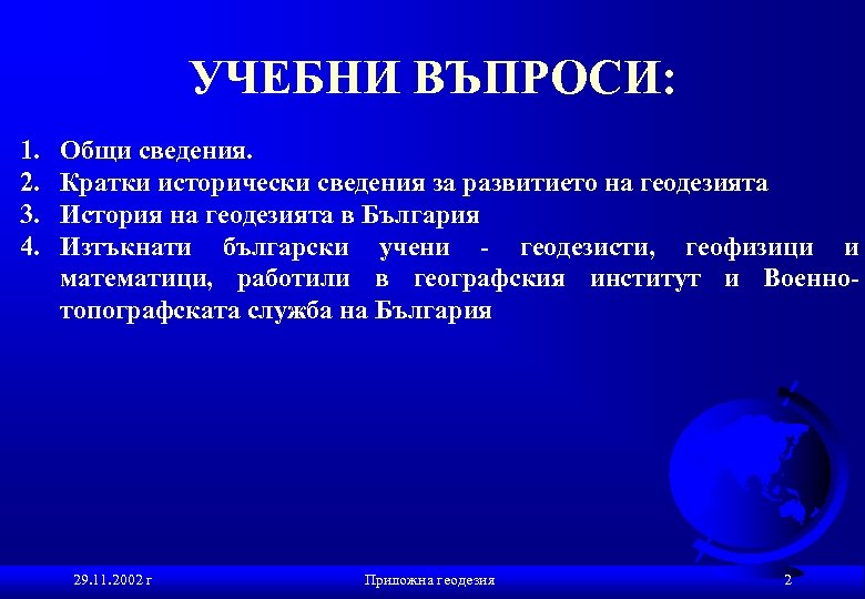 УЧЕБНИ ВЪПРОСИ: 1. 2. 3. 4. Общи сведения. Кратки исторически сведения за развитието на