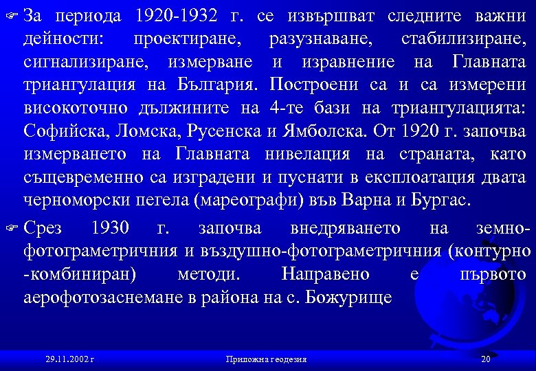 За периода 1920 -1932 г. се извършват следните важни дейности: проектиране, разузнаване, стабилизиране, сигнализиране,