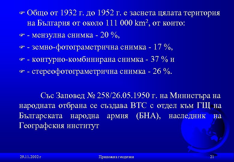 Общо от 1932 г. до 1952 г. е заснета цялата територия на България от