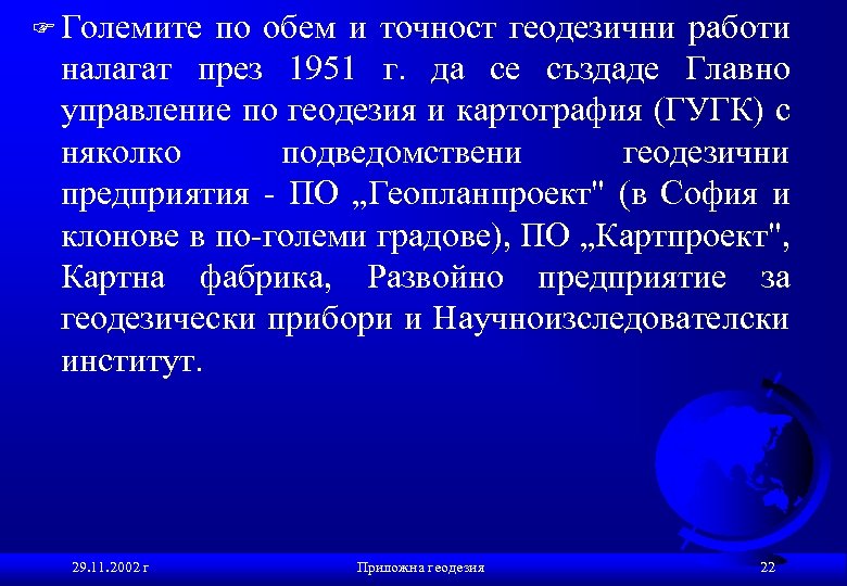 F Големите по обем и точност геодезични работи налагат през 1951 г. да се