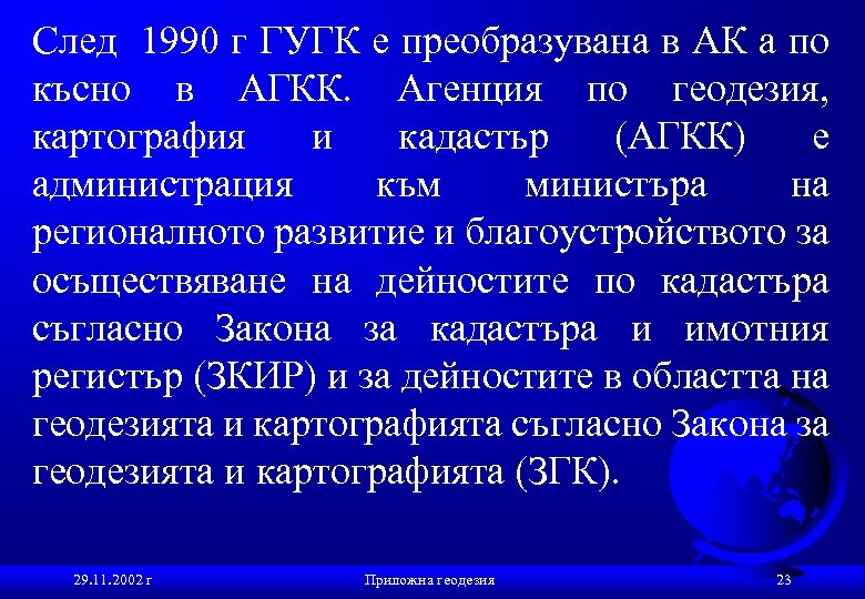 След 1990 г ГУГК е преобразувана в АК а по късно в АГКК. Агенция