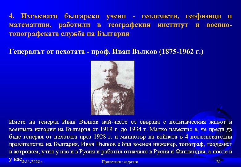 4. Изтъкнати български учени - геодезисти, геофизици и математици, работили в географския институт и