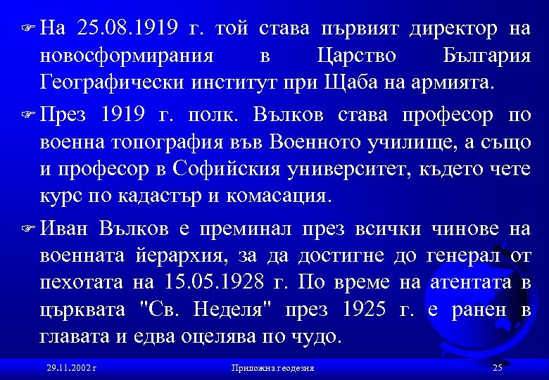 F На 25. 08. 1919 г. той става първият директор на новосформирания в Царство