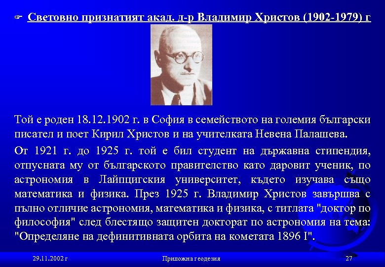 F Световно признатият акад. д-р Владимир Христов (1902 -1979) г Той е роден 18.