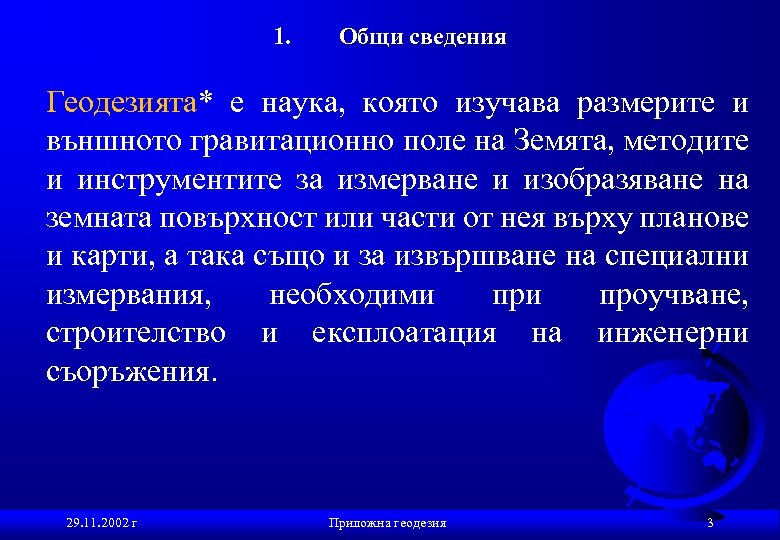 1. Общи сведения Геодезията* е наука, която изучава размерите и външното гравитационно поле на
