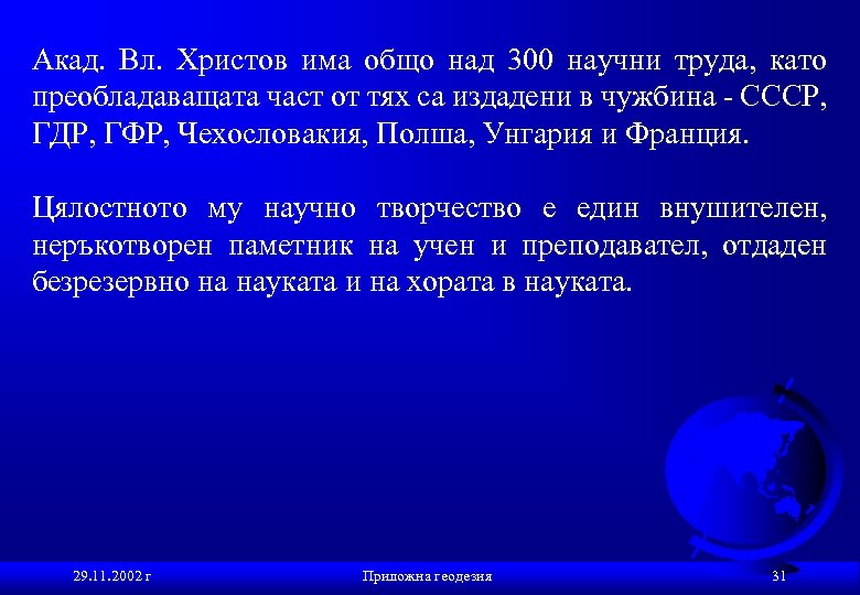 Акад. Вл. Христов има общо над 300 научни труда, като преобладаващата част от тях