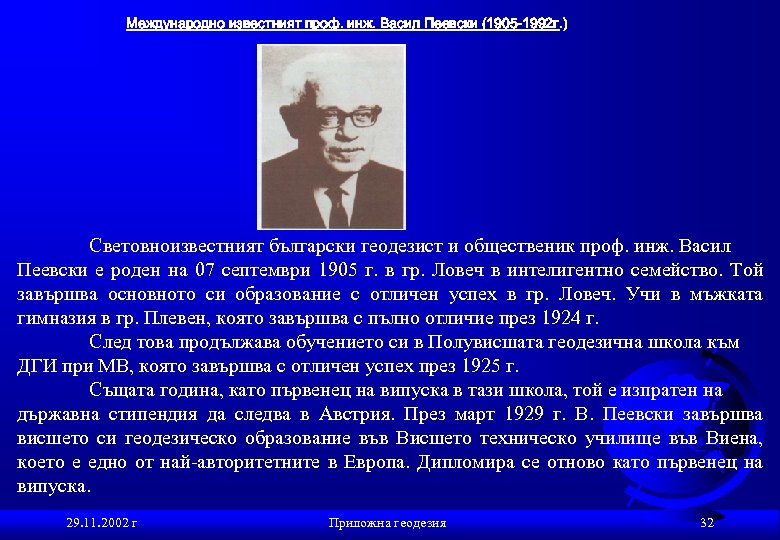 Международно известният проф. инж. Васил Пеевски (1905 -1992 г. ) Световноизвестният български геодезист и