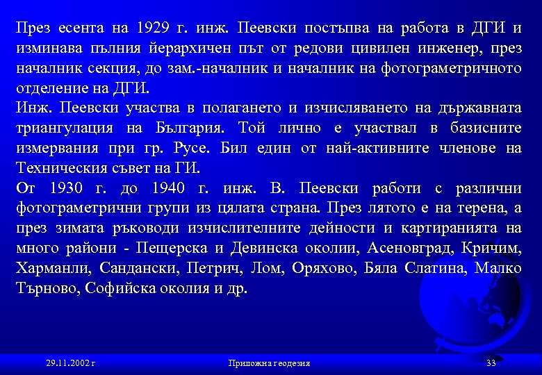 През есента на 1929 г. инж. Пеевски постъпва на работа в ДГИ и изминава