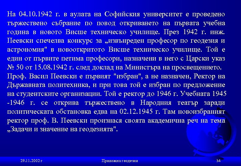 На 04. 10. 1942 г. в аулата на Софийския университет е проведено тържествено събрание