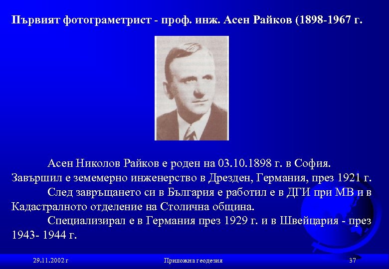 Първият фотограметрист - проф. инж. Асен Райков (1898 -1967 г. Асен Николов Райков е