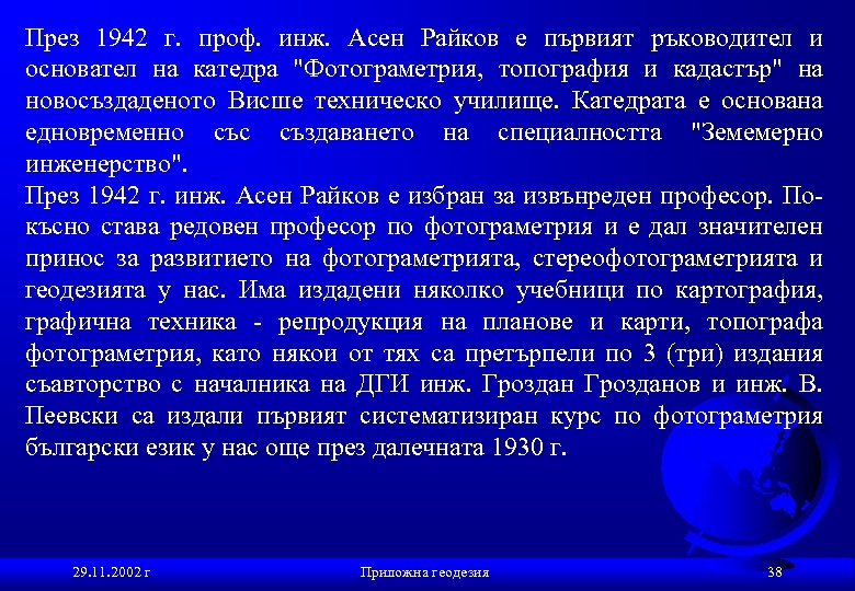 През 1942 г. проф. инж. Асен Райков е първият ръководител и основател на катедра