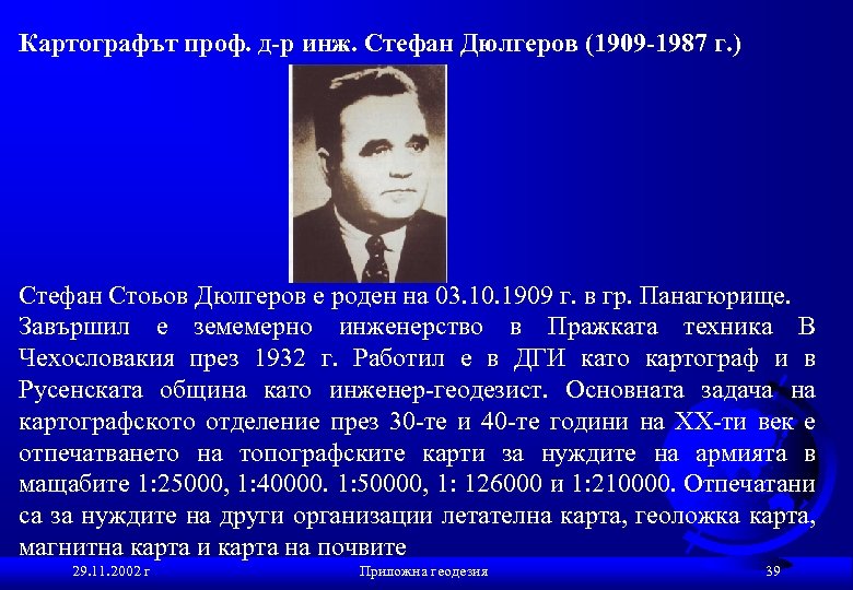 Картографът проф. д-р инж. Стефан Дюлгеров (1909 -1987 г. ) Стефан Стоьов Дюлгеров е