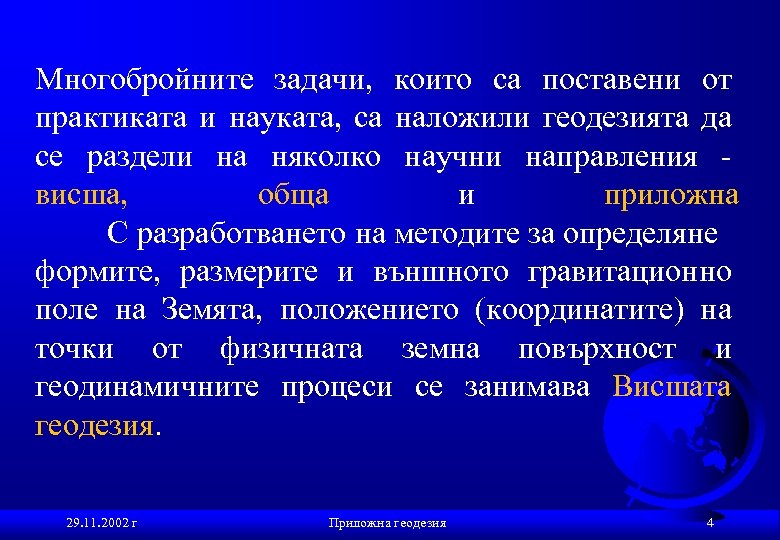 Многобройните задачи, които са поставени от практиката и науката, са наложили геодезията да се