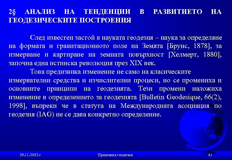 2§ АНАЛИЗ НА ТЕНДЕНЦИИ В РАЗВИТИЕТО НА ГЕОДЕЗИЧЕСКИТЕ ПОСТРОЕНИЯ След известен застой в науката
