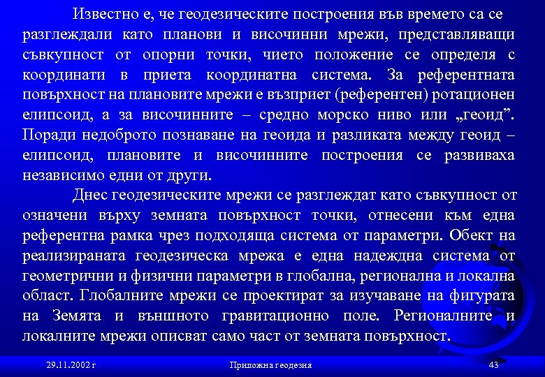 Известно е, че геодезическите построения във времето са се разглеждали като планови и височинни