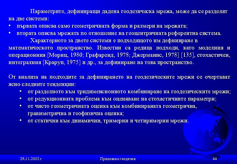 Параметрите, дефиниращи дадена геодезическа мрежа, може да се разделят на две системи: • първата