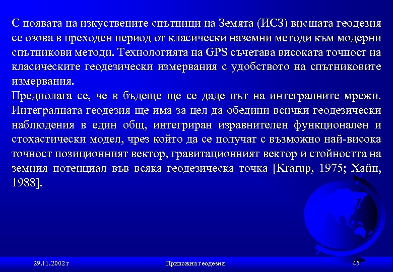 С появата на изкуствените спътници на Земята (ИСЗ) висшата геодезия се озова в преходен