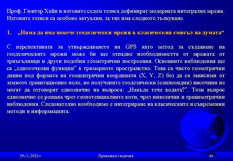 Проф. Гюнтер Хайн и неговите седем тезиса дефинират модерната интегрална мрежа. Неговите тезиси са