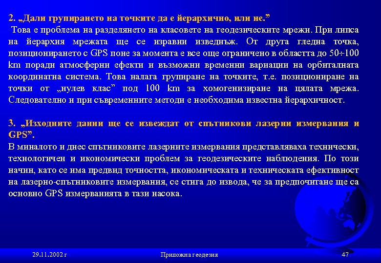 2. „Дали групирането на точките да е йерархично, или не. ” Това е проблема