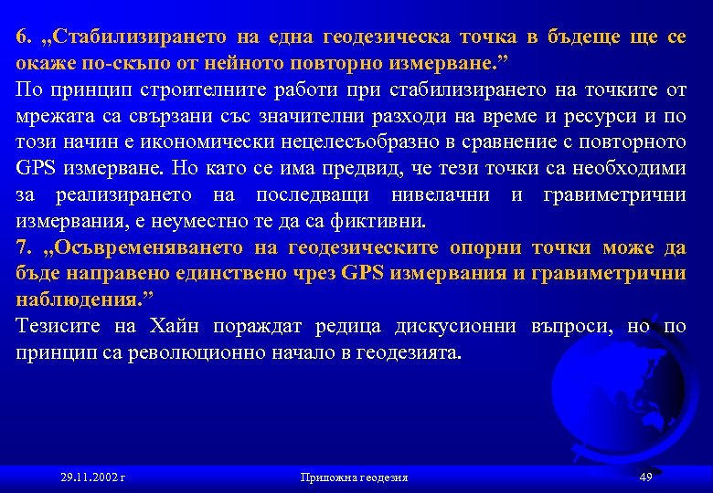 6. „Стабилизирането на една геодезическа точка в бъдеще ще се окаже по-скъпо от нейното