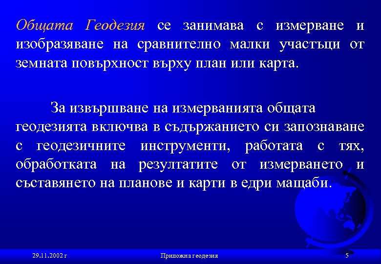 Общата Геодезия се занимава с измерване и изобразяване на сравнително малки участъци от земната