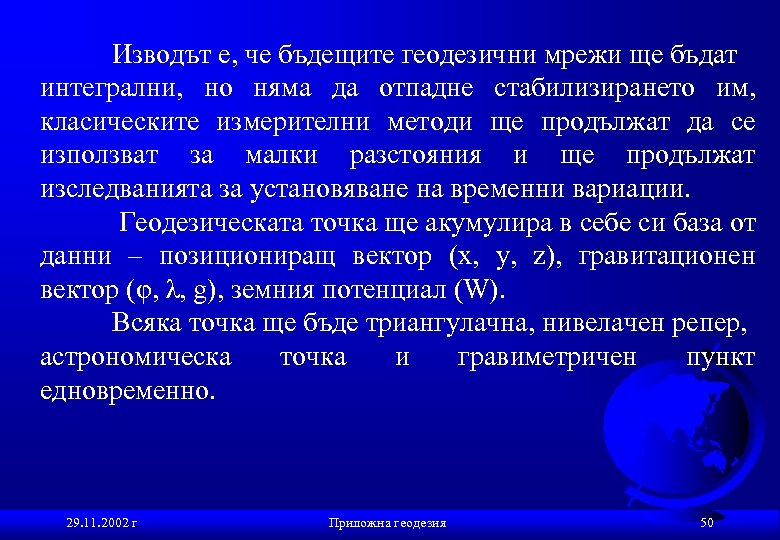 Изводът е, че бъдещите геодезични мрежи ще бъдат интегрални, но няма да отпадне стабилизирането