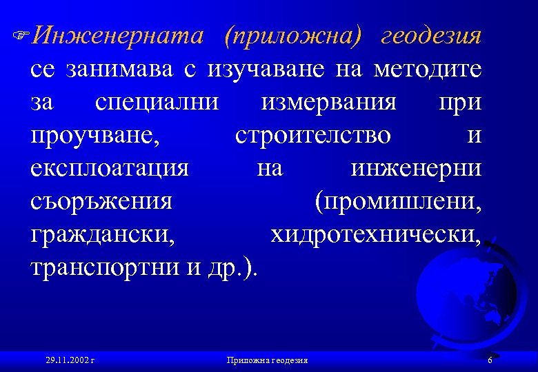 FИнженерната (приложна) геодезия се занимава с изучаване на методите за специални измервания при проучване,