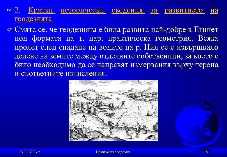 2. Кратки исторически сведения за развитието на геодезията F Смята се, че геодезията е