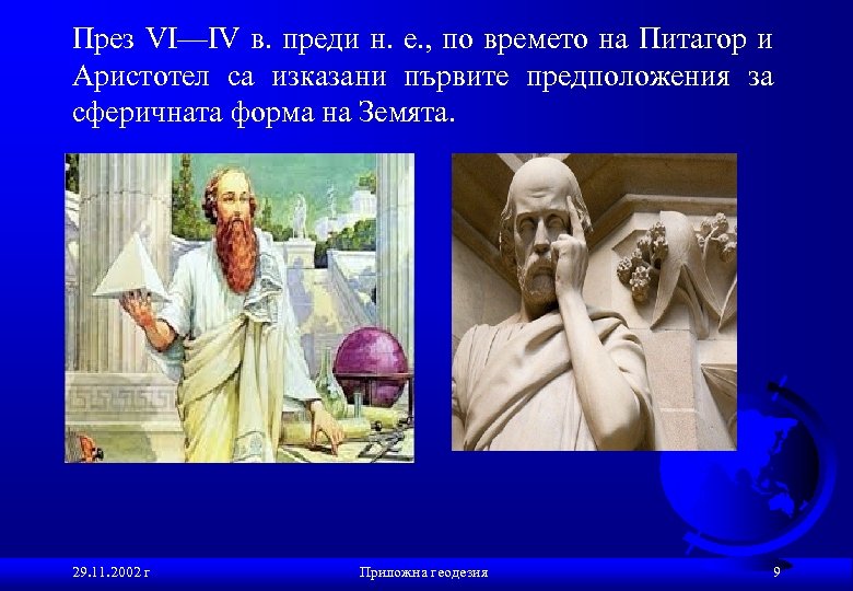 През VI—IV в. преди н. е. , по времето на Питагор и Аристотел са