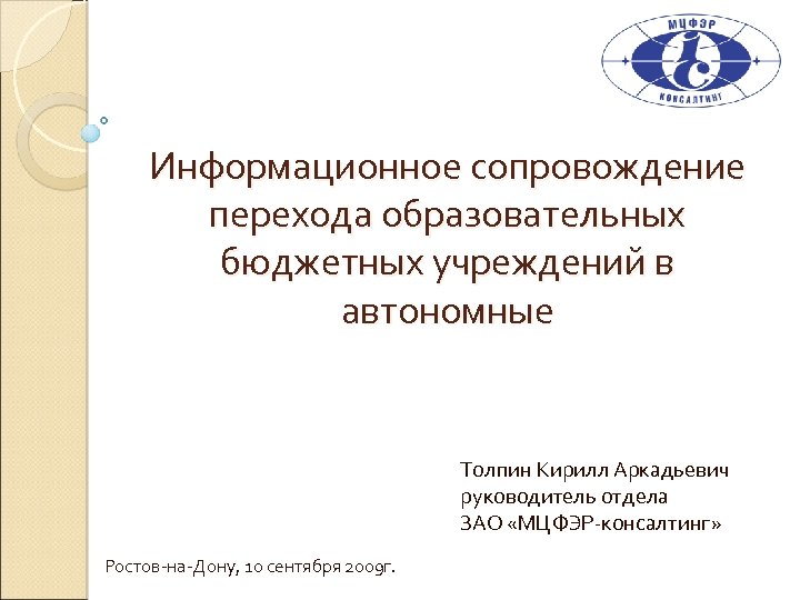 Информационное сопровождение перехода образовательных бюджетных учреждений в автономные Толпин Кирилл Аркадьевич руководитель отдела ЗАО