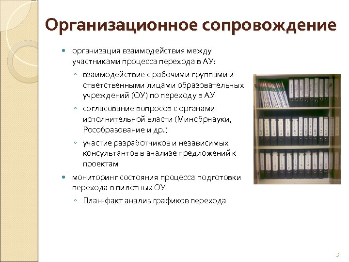 Организационное сопровождение организация взаимодействия между участниками процесса перехода в АУ: ◦ взаимодействие с рабочими