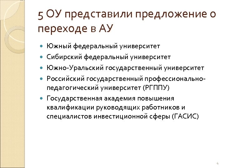 5 ОУ представили предложение о переходе в АУ Южный федеральный университет Сибирский федеральный университет