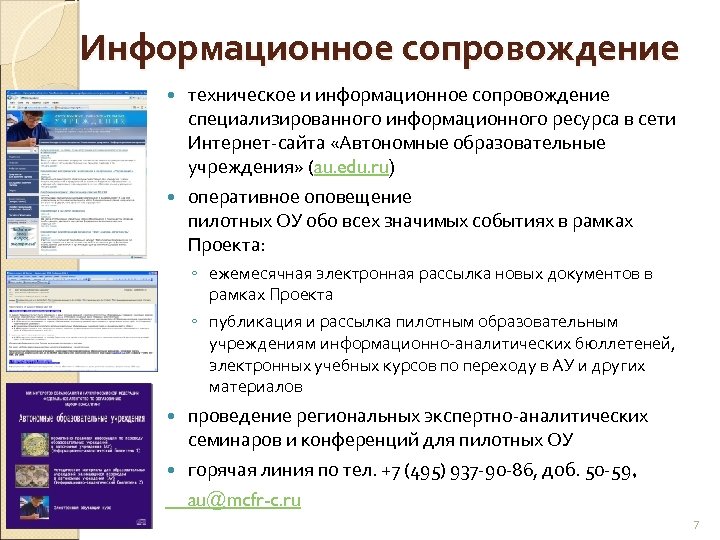 Информационное сопровождение техническое и информационное сопровождение специализированного информационного ресурса в сети Интернет-сайта «Автономные образовательные