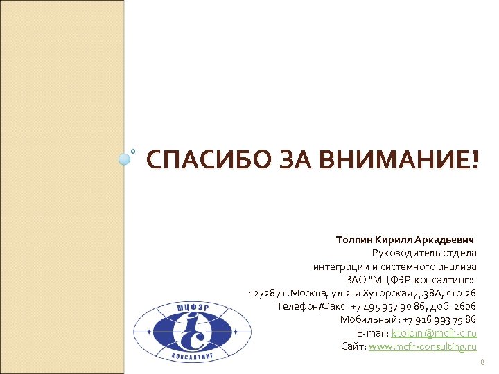 СПАСИБО ЗА ВНИМАНИЕ! Толпин Кирилл Аркадьевич Руководитель отдела интеграции и системного анализа ЗАО "МЦФЭР-консалтинг»