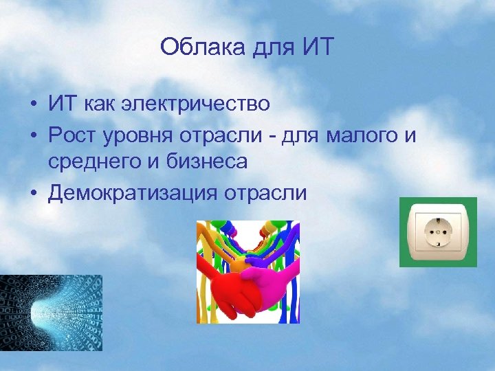 Облака для ИТ • ИТ как электричество • Рост уровня отрасли - для малого
