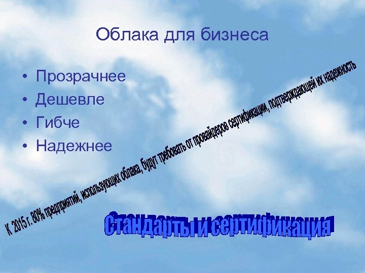 Облака для бизнеса • • Прозрачнее Дешевле Гибче Надежнее 