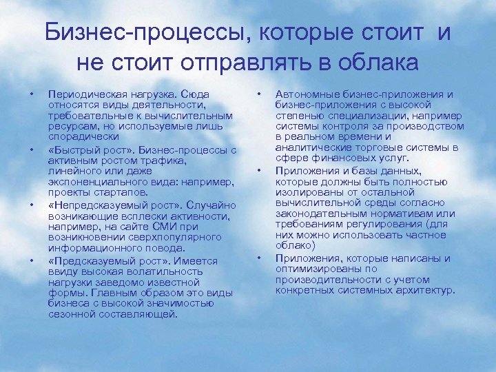 Бизнес-процессы, которые стоит и не стоит отправлять в облака • • Периодическая нагрузка. Сюда