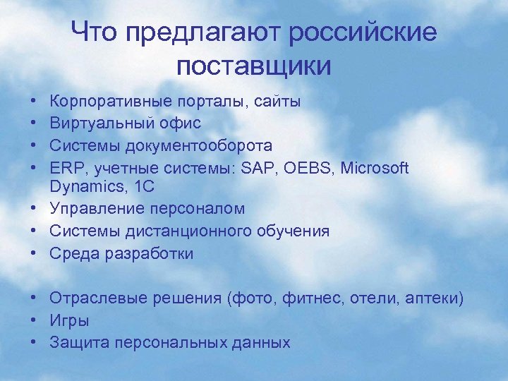 Что предлагают российские поставщики • • Корпоративные порталы, сайты Виртуальный офис Системы документооборота ERP,