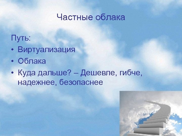 Частные облака Путь: • Виртуализация • Облака • Куда дальше? – Дешевле, гибче, надежнее,