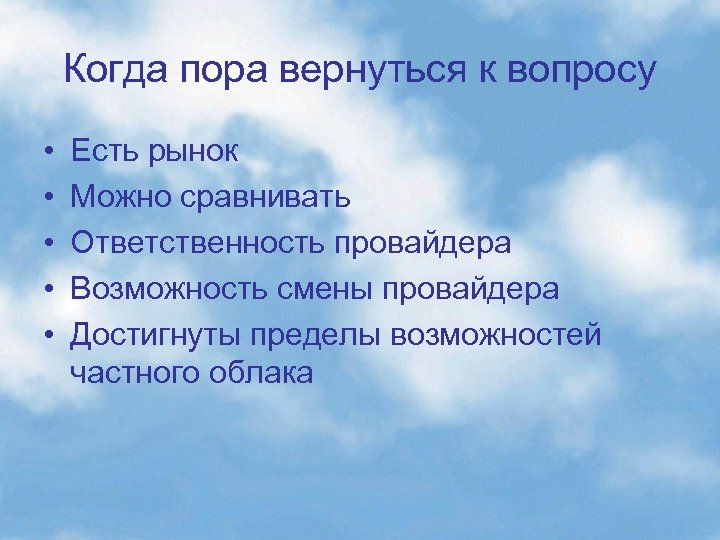 Когда пора вернуться к вопросу • • • Есть рынок Можно сравнивать Ответственность провайдера