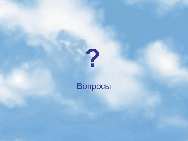 ? Вопросы 