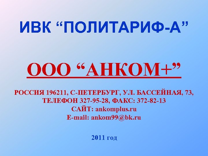 ИВК “ПОЛИТАРИФ-А” ООО “АНКОМ+” РОССИЯ 196211, С-ПЕТЕРБУРГ, УЛ. БАССЕЙНАЯ, 73, ТЕЛЕФОН 327 -95 -28,