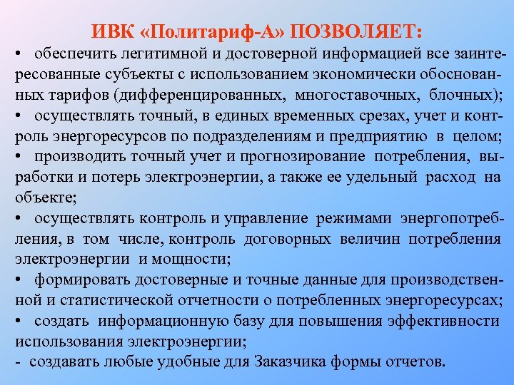 ИВК «Политариф-А» ПОЗВОЛЯЕТ: • обеспечить легитимной и достоверной информацией все заинтересованные субъекты с использованием